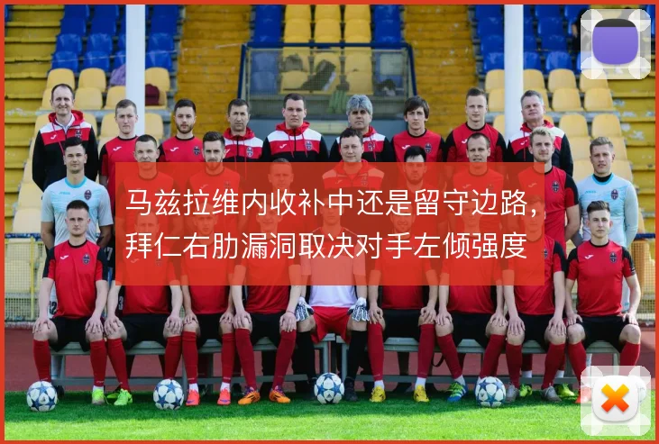 马兹拉维内收补中还是留守边路，拜仁右肋漏洞取决对手左倾强度