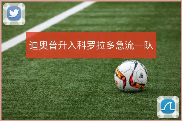 迪奥普升入科罗拉多急流一队