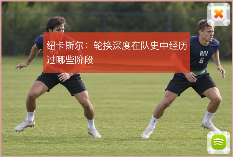 纽卡斯尔:轮换深度在队史中经历过哪些阶段