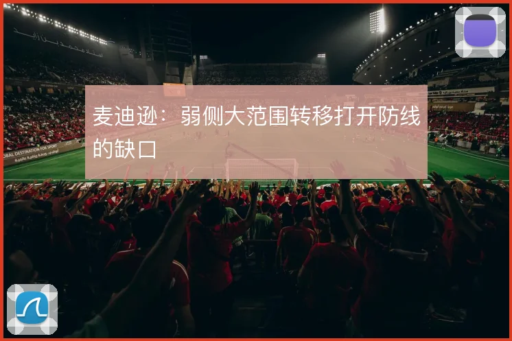 麦迪逊：弱侧大范围转移打开防线的缺口