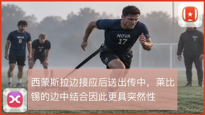 西蒙斯拉边接应后送出传中,莱比锡的边中结合因此更具突然性