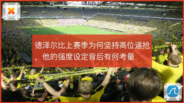 德泽尔比上赛季为何坚持高位逼抢，他的强度设定背后有何考量