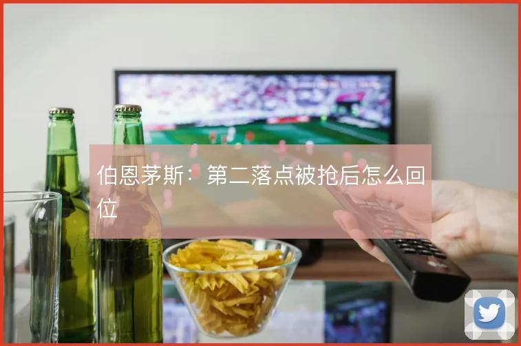 伯恩茅斯:第二落点被抢后怎么回位