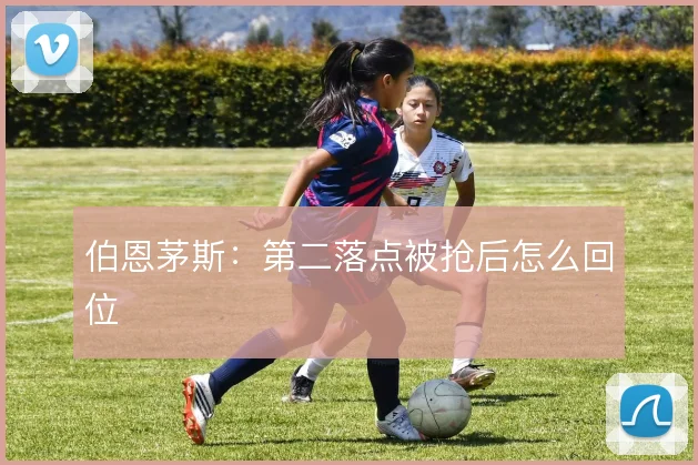 伯恩茅斯:第二落点被抢后怎么回位