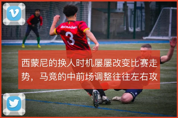西蒙尼的换人时机屡屡改变比赛走势，马竞的中前场调整往往左右攻守平衡
