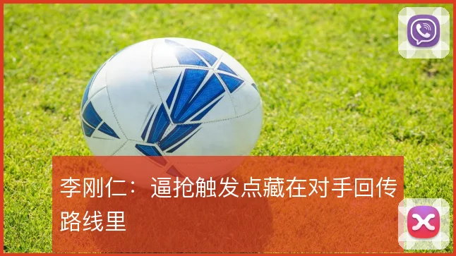 李刚仁：逼抢触发点藏在对手回传路线里