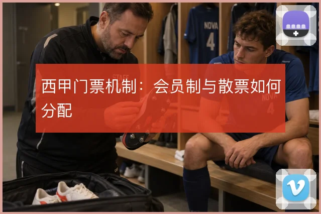 西甲门票机制:会员制与散票如何分配