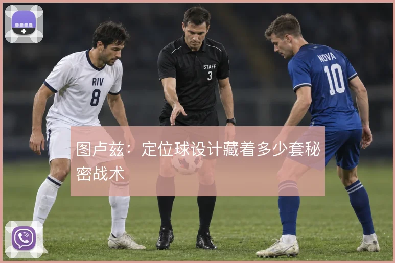 图卢兹：定位球设计藏着多少套秘密战术