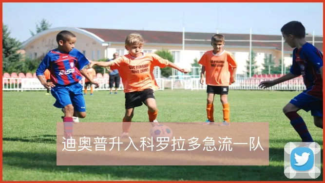 迪奥普升入科罗拉多急流一队