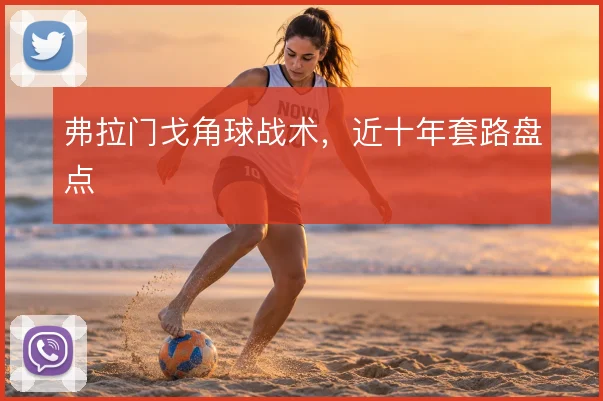 弗拉门戈角球战术，近十年套路盘点