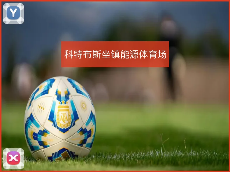 科特布斯坐镇能源体育场