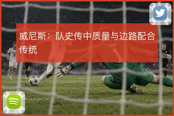 威尼斯：队史传中质量与边路配合传统