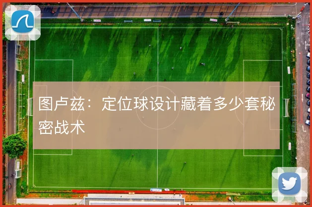 图卢兹：定位球设计藏着多少套秘密战术