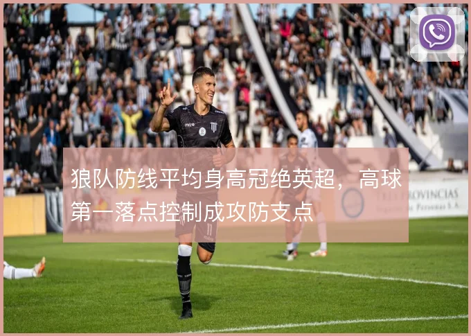 狼队防线平均身高冠绝英超，高球第一落点控制成攻防支点