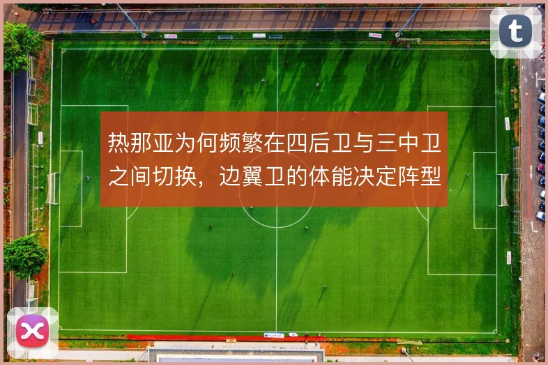 热那亚为何频繁在四后卫与三中卫之间切换，边翼卫的体能决定阵型上限