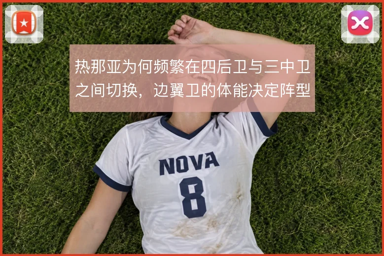 热那亚为何频繁在四后卫与三中卫之间切换，边翼卫的体能决定阵型上限