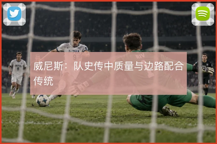 威尼斯：队史传中质量与边路配合传统