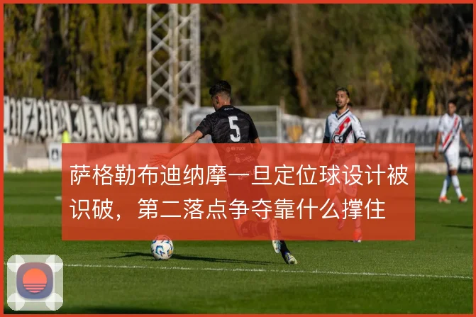 萨格勒布迪纳摩一旦定位球设计被识破，第二落点争夺靠什么撑住