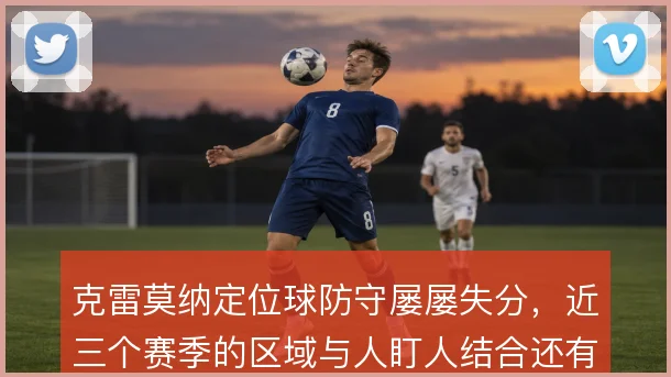 克雷莫纳定位球防守屡屡失分,近三个赛季的区域与人盯人结合还有哪些漏洞