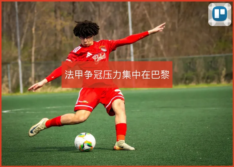 法甲争冠压力集中在巴黎