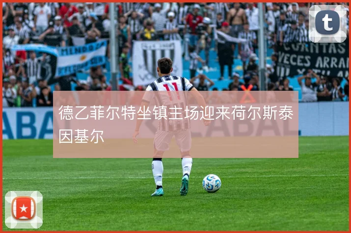 德乙菲尔特坐镇主场迎来荷尔斯泰因基尔